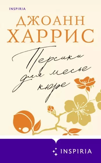 Харрис Джоанн. Персики для месье кюре